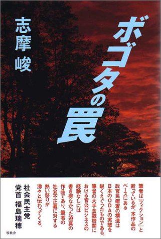 志摩峻:ボゴタの罠