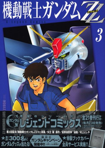 『機動戦士ガンダムZZ』3巻