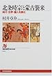 北条時宗と蒙古襲来―時代・世界・個人を読む (NHKブックス)