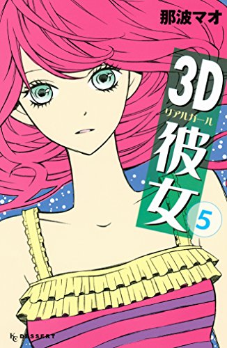 3D彼女 リアルガール