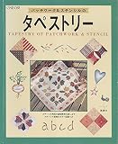 パッチワーク&ステンシルのタペストリー: ステンシル実物大カラー図案つき