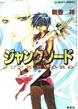 ジャンクソード (コバルト文庫 あ 11-10)