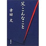 父・こんなこと (新潮文庫)