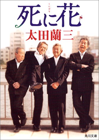太田蘭三:死に花 (角川文庫)