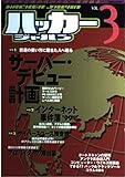 ハッカージャパン VOL.3 (白夜ムック Vol. 41)