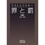 謎とき 罪と罰 新潮選書 江川 卓 本 通販 Amazon