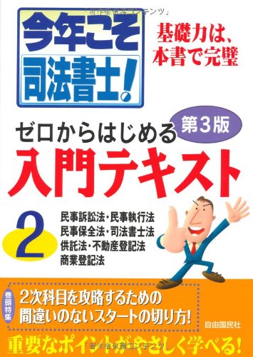 今年こそ司法書士! ゼロからはじめる入門テキスト2(改訂3版)