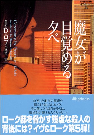 J・D・ロブ:魔女が目覚める夕べ―イヴ&ローク〈5〉 (ヴィレッジブックス)