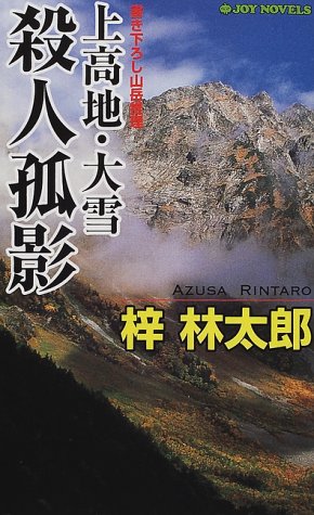 梓林太郎:上高地・大雪殺人孤影 (ジョイ・ノベルス)