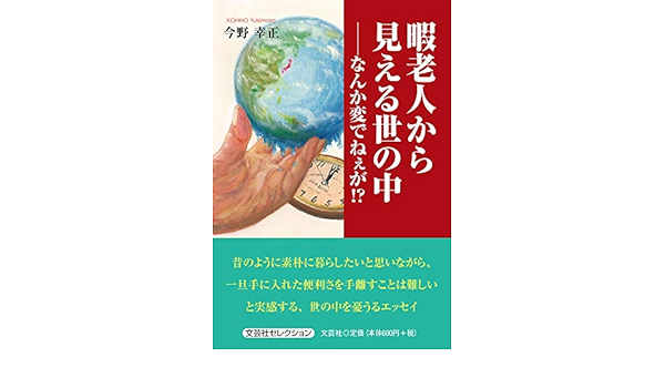 暇老人から見える世の中 なんか変でねぇが 今野 幸正 本 通販 Amazon