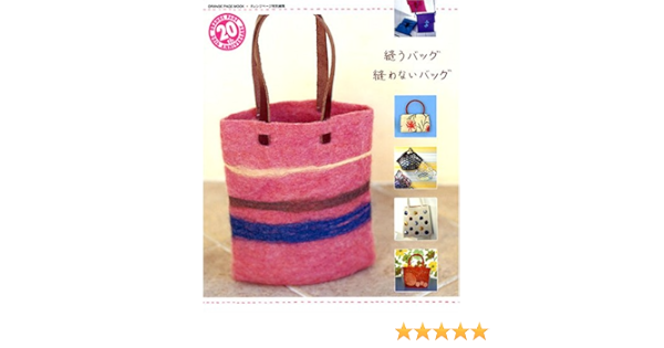 縫うバッグ 縫わないバッグ オレンジページムック 本 通販 Amazon