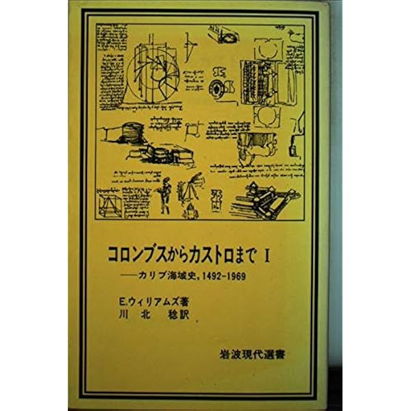 Amazon.co.jp: コロンブスからカストロまで――カリブ海域史、1492-1969