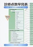 診療点数早見表〈2006年4月版〉