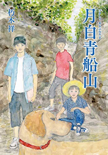 月白青船山(つきしろあおふねやま) 月白青船山(つきしろあおふねやま)