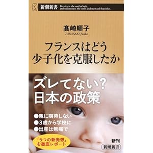 フランスはどう少子化を克服したか (新潮新書)