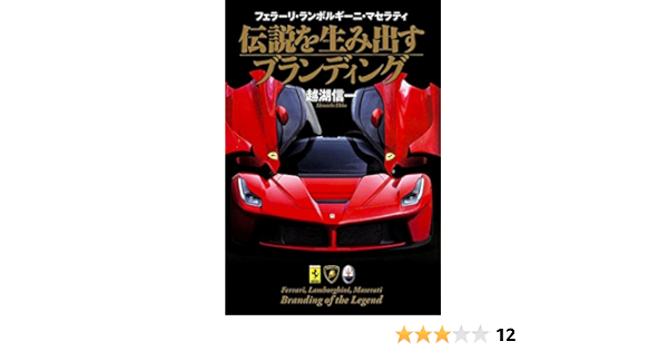 フェラーリ ランボルギーニ マセラティ 伝説を生み出すブランディング 越湖信一 本 通販 Amazon