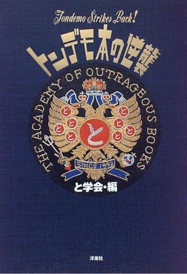トンデモ超常現象99の真相 | と学会, 山本 弘, 志水 一夫, 皆神 龍太郎