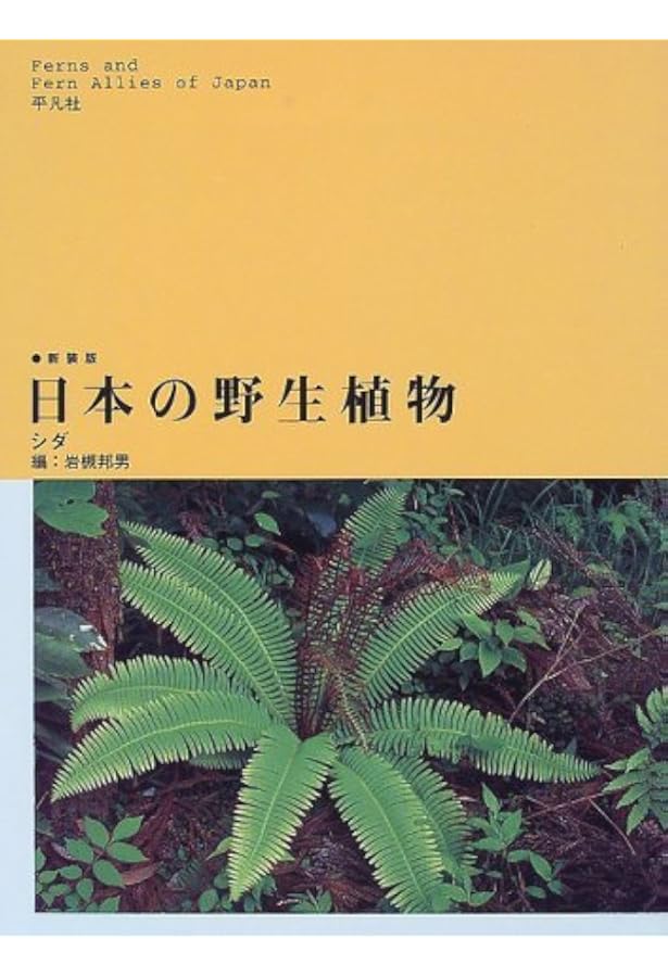 Amazon.co.jp: 日本の野生植物 コケ : 岩月 善之助: 本