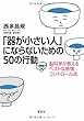 「器が小さい人」にならないための50の行動　脳科学が教えるベストな感情コントロール法