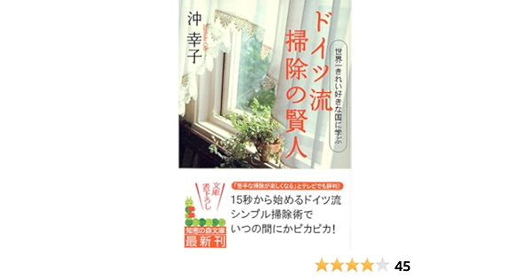 ドイツ流 掃除の賢人 世界一きれい好きな国に学ぶ 知恵の森文庫 沖 幸子 本 通販 Amazon