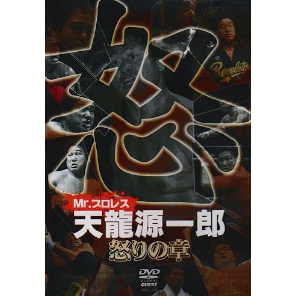 Amazon.co.jp: Mr.プロレス 天龍源一郎 [DVD] : プロレス, プロレス: DVD