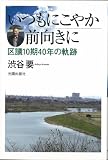 いつもにこやか前向きに 区議10期40年の軌跡