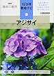 アジサイ (NHK趣味の園芸12か月栽培ナビ (9))