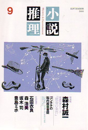 小説推理 2006年 09月号