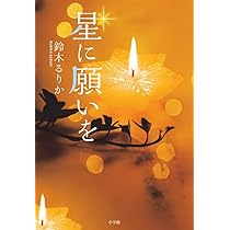 星に願いを | 鈴木 るりか |本 | 通販 | Amazon