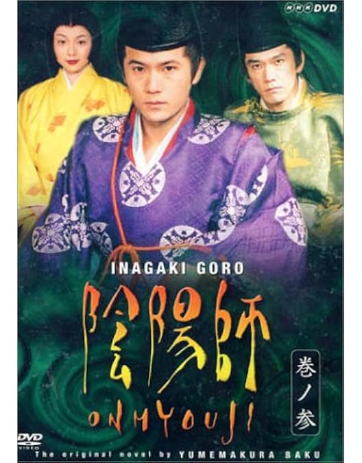 Amazon.co.jp: 陰陽師 5 [DVD] : 稲垣吾郎, 稲垣吾郎, 本上まなみ