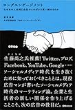 ロングエンゲージメント なぜあの人は同じ会社のものばかり買い続けるのか