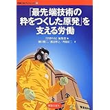 「最先端技術の粋をつくした原発」を支える労働 (学習の友ブックレット 22)