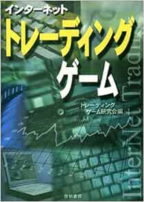 インターネットトレーディングゲーム トレーディングゲーム研究会 本 通販 Amazon