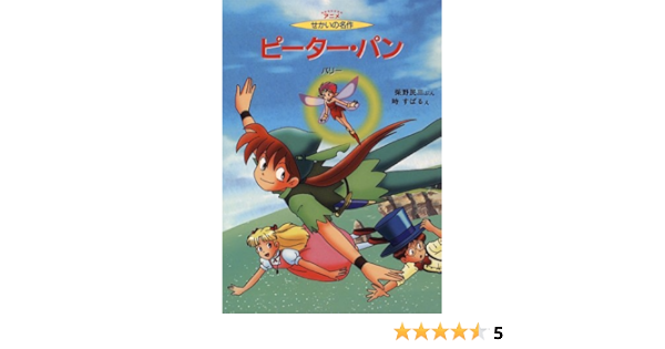 ピーター パン アニメ せかいの名作 民三 柴野 バリー すばる 時 本 通販 Amazon
