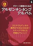 ギター二重奏のためのアルゼンチンタンゴアルバム マイナスワンCD付き (GG520 マイナスワンギターデュオシリーズ Vol.4 ) (マイナスワン・ギター・デュオ・シリーズ Vol. 4)