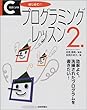 C言語によるはじめてのプログラミングレッスン〈2〉