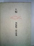 人類―詩集 (1979年) 人類―詩集 (1979年)