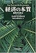 経済の本質―自然から学ぶ