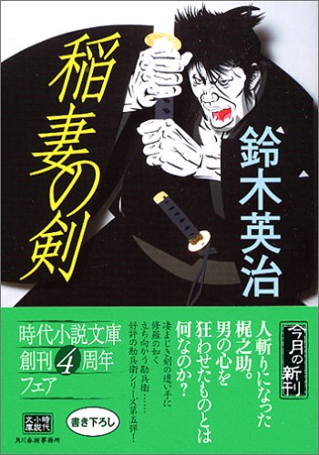 鈴木英治:稲妻の剣 (ハルキ文庫 時代小説文庫)
