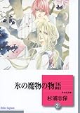氷の魔物の物語 (2) (冬水社文庫)