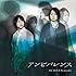 アンビバレンス(アーティスト盤)