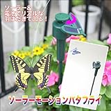 太陽の力でくるくる回る★ガーデニングにプラスワン★ソーラーモーションバタフライ◇種類アソート◇ (こちらの商品の内訳は『番号(1z)/1点（種類アソート）』のみ)