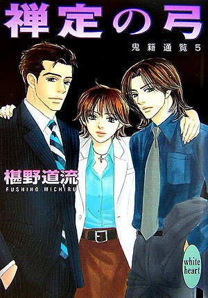 椹野道流:禅定の弓 鬼籍通覧5 (講談社X文庫 ホワイトハート)