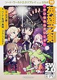 ソード・ワールド2.0リプレイfrom USA10 英雄之剣 ―アンセルムズソード― (富士見ドラゴンブック)