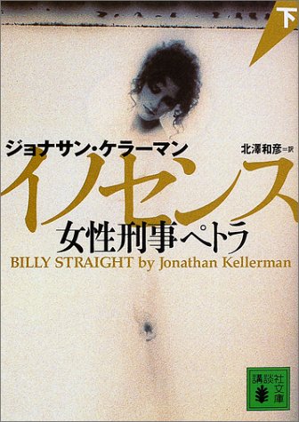 イノセンス〈下〉―女性刑事ペトラ (講談社文庫)