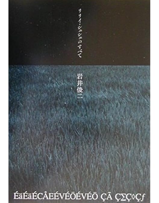 Amazon.co.jp: リリイ・シュシュのすべて [Blu-ray] : 市原隼人, 忍成