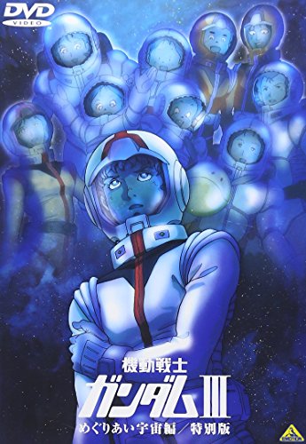 【中古】 機動戦士ガンダム３ めぐりあい宇宙編 ３ 復刻版/コミックス/コミックス 中古】 機動戦士ガンダム3 めぐりあい宇宙編 3 復刻版