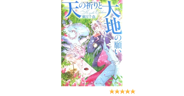 天の祈りと大地の願い アルファポリスcomics 樹月 千春 本 通販 Amazon