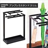 おしゃれ デザイン アンブレラス タンド スリム 受け皿 付き 日本製