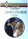 二百ポンドの報復 (ハーレクイン文庫 ハーレクイン・ロマンス 101)